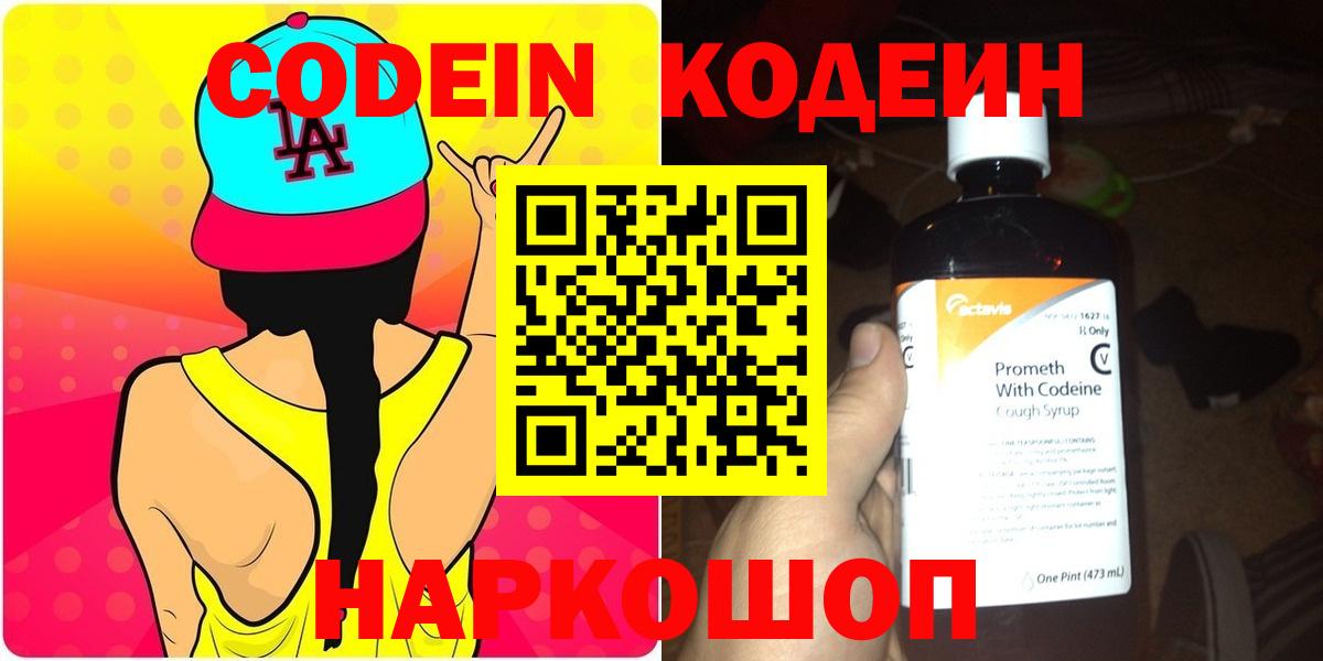 Нововоронеж  Кодеиновый сироп Lean Purple Drank  Кодеин напиток Lean (лин)  Вход с VPN 